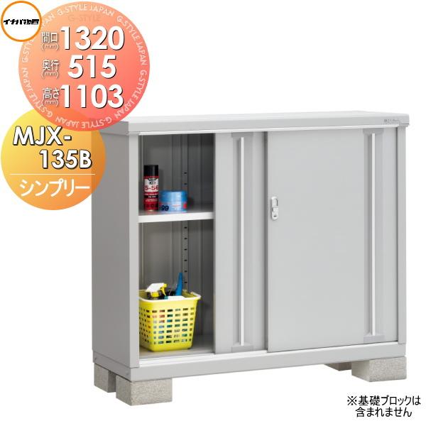 無料☆特典対象】 物置 収納 シンプリー MJX-135B 全面棚タイプ MJX 