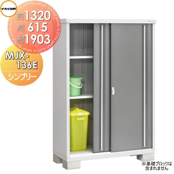 無料☆特典対象】 物置 収納 シンプリー MJX-136E 全面棚タイプ MJX 