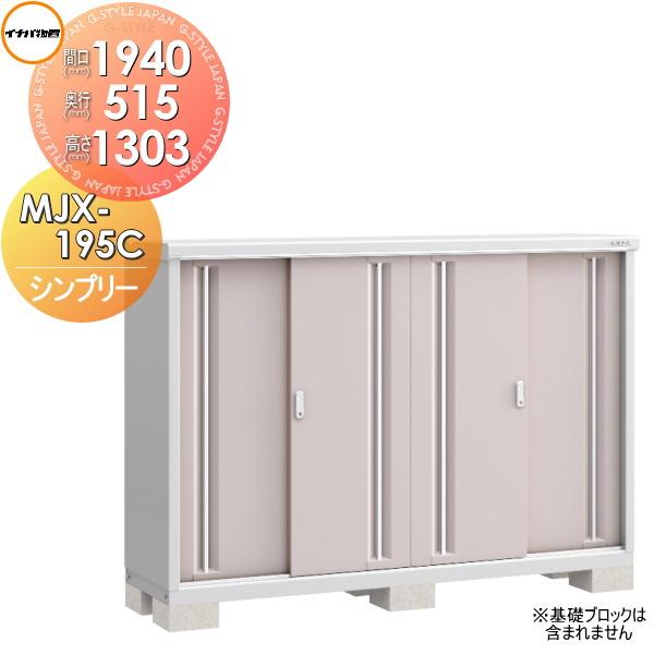 物置 収納 イナバ物置 稲葉製作所 シンプリー MJX-195C 全面棚タイプ  