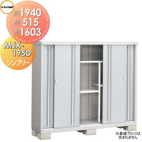 無料☆特典対象】 イナバ物置 シンプリー MJX-195DP 長もの収納タイプ 
