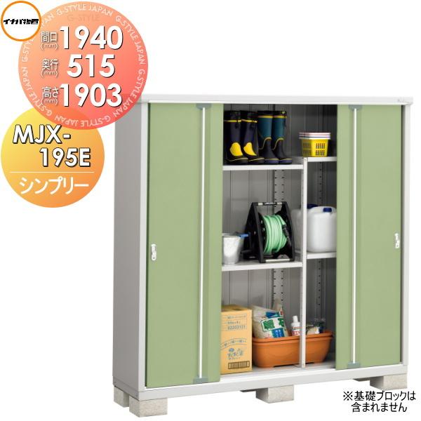 無料☆特典対象】 物置 収納 シンプリー MJX-195EP 長もの収納タイプ 