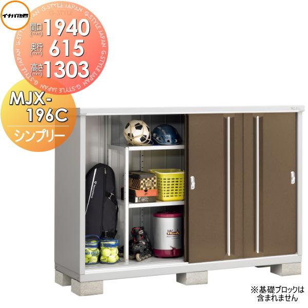新品！お届け！イナバ物置 シンプリー MJX-196C MJX-196CP