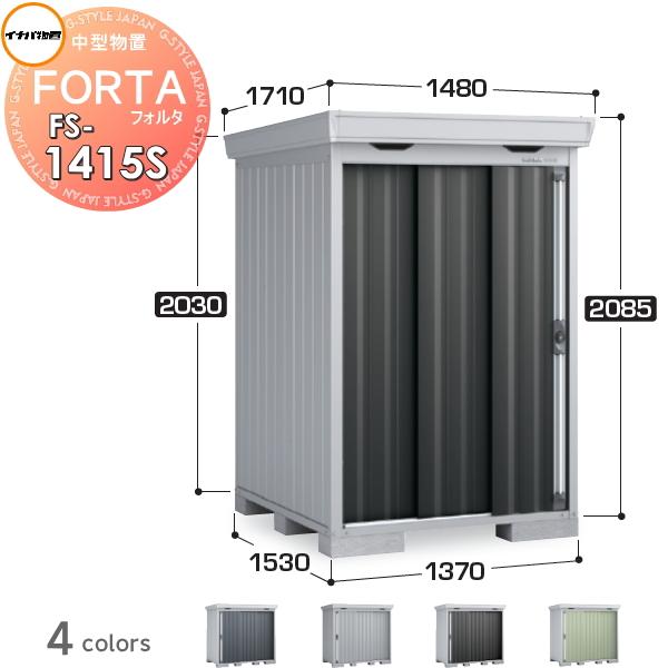 無料☆特典対象】 物置 収納 イナバ物置 稲葉製作所 フォルタ FS
