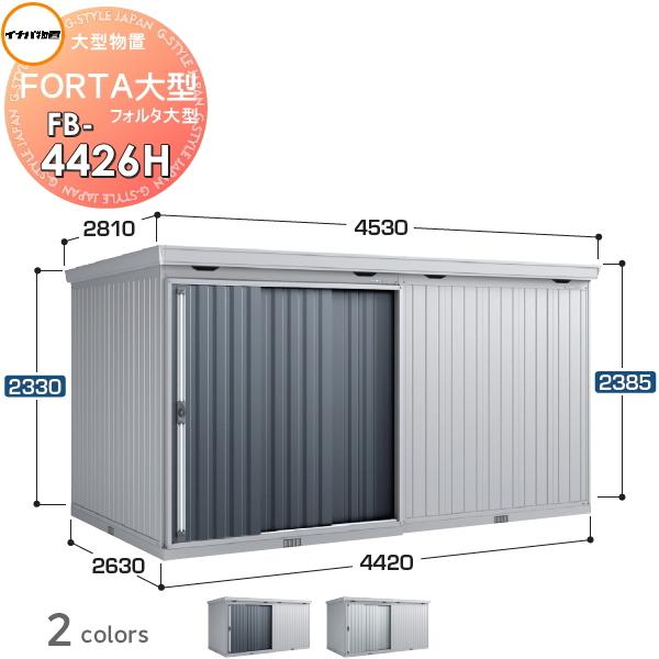 無料☆特典対象】 イナバ物置 フォルタ大型 FB-4426H ハイルーフ 多雪 