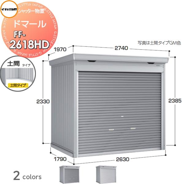 無料☆特典対象】 シャッター物置 収納 ドマール FF-2618HD 土間タイプ