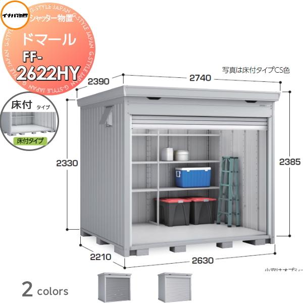 イナバ物置　ドマール　3連棟　引き取り限定 無料☆特典対象】 シャッター物置 収納 ドマール FF-2622HY 床付タイプ
