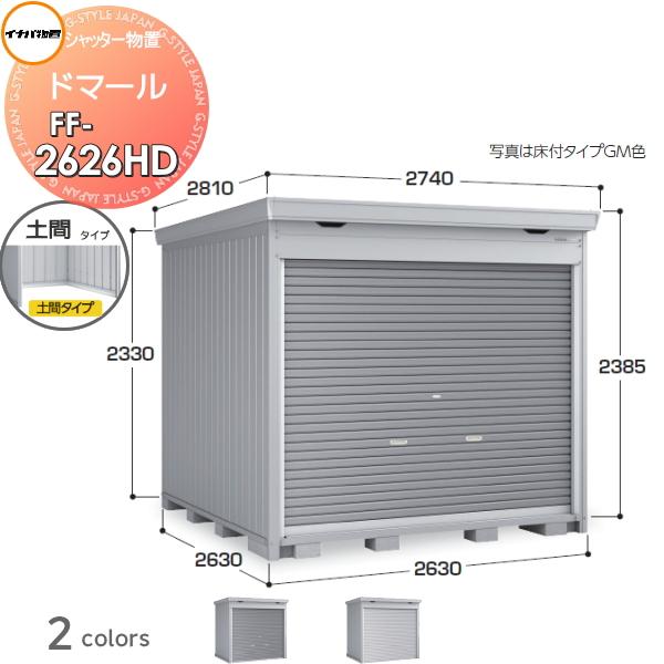 無料☆特典対象】 シャッター物置 収納 ドマール FF-2626HD 土間タイプ 