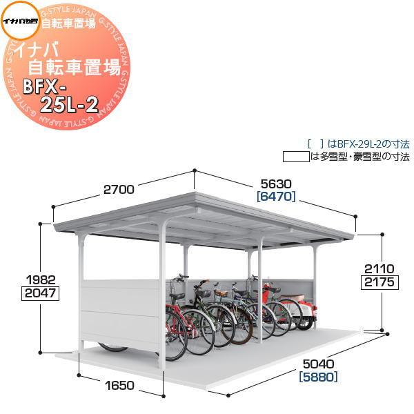 無料☆特典対象】 イナバ物置 稲葉製作所 自転車置場 BFXタイプ BFX