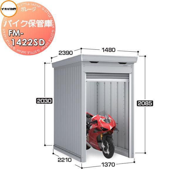無料☆特典対象】 バイクガレージ バイク保管庫 FM-1422SD