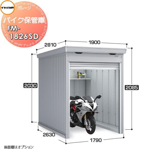 無料☆特典対象】 バイクガレージ バイク保管庫 FM-1826SD
