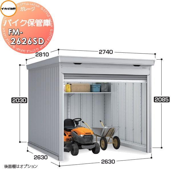 無料☆特典対象】 バイクガレージ バイク保管庫 FM-2626SD
