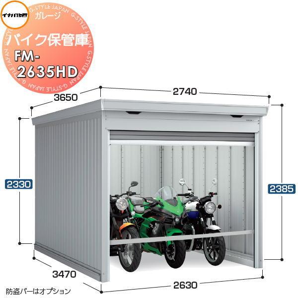 無料☆特典対象】 バイクガレージ バイク保管庫 FM-2635HD ハイルーフ