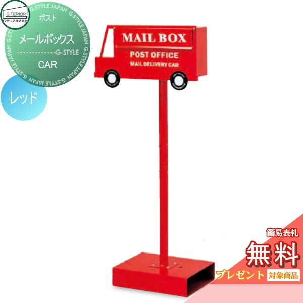 無料プレゼント対象商品 郵便ポスト 郵便受け スタンドタイプ メールボックス Car レッド 鍵付き セトクラフト ポールセット In02sc 001 Diy エクステリアg Style 通販 Yahoo ショッピング