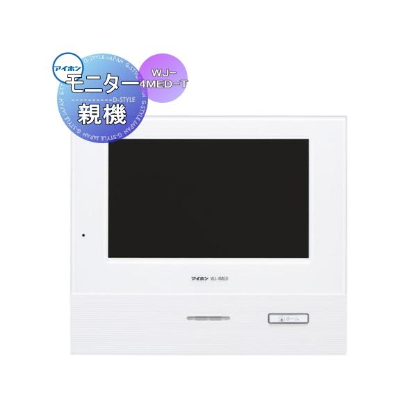新作グッ新作グッWJ-4MED-T アイホン ROCOタッチ7向け モニター付親機(単体) 電子辞書 WJ-4MED-T アイホン ROCOタッチ7向け モニター付親機(単体)