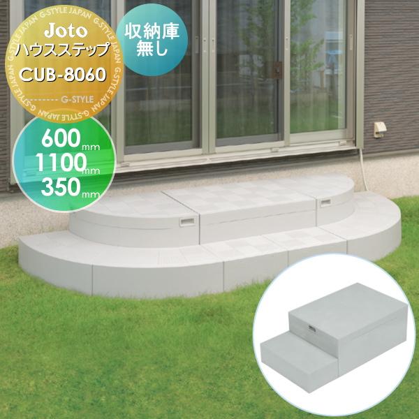 ハウスステップ joto キッチンステップ JOTO ハウスステップ 収納庫なし 600×1100