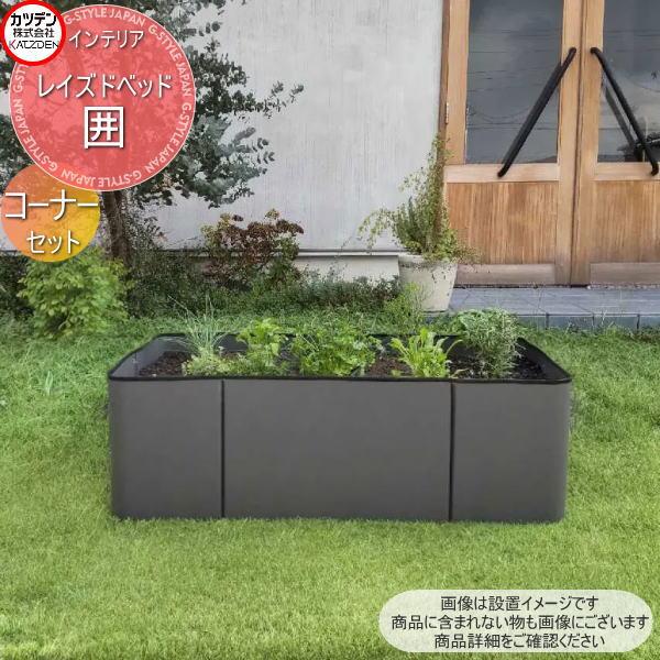 カツデン レイズドベッド 囲 コーナーセット 4枚入り インテリア