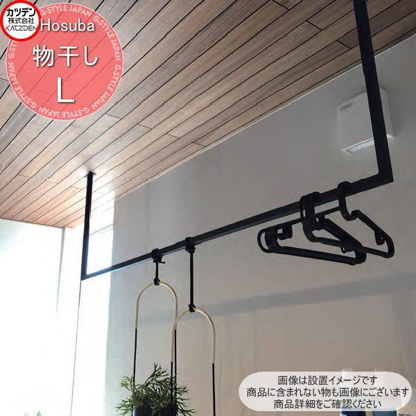 カツデン Hosuba ホスバ スチール物干し L ノーマルタイプ インテリア 