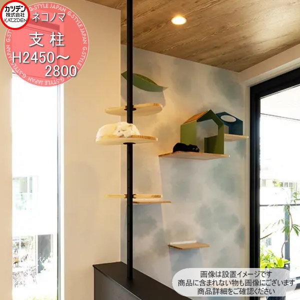カツデン NeconoMa ネコノマ 支柱（住宅用） 長さ2450〜2800mm