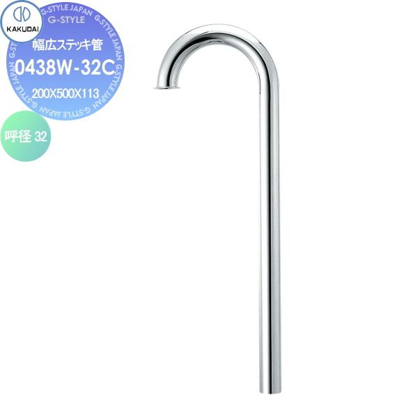 無料☆特典対象】 カクダイ KAKUDAI 幅広ステッキ管 0438W-32C 住宅 