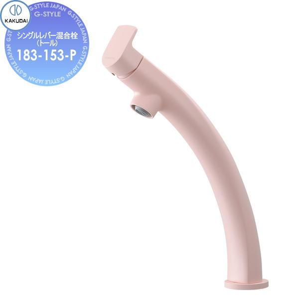 無料☆特典対象】 カクダイ KAKUDAI シングルレバー混合栓(トール