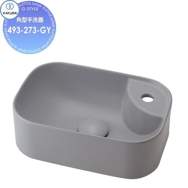 無料☆特典対象】 カクダイ KAKUDAI 角型手洗器 無彩色 Luju 493-273