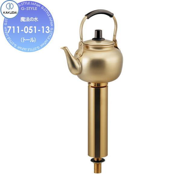 カクダイ KAKUDAI 魔法の水（トール） Da Reya 711-051-13 住宅設備