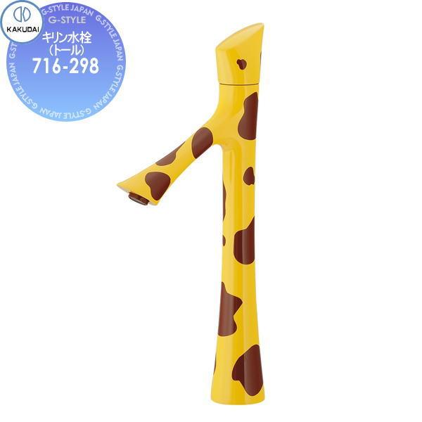 カクダイ KAKUDAI キリン水栓(トール) Buttobi ZωO(ゾウ) 716-298 住宅