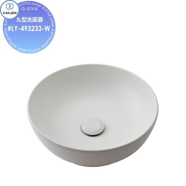 カクダイ KAKUDAI 丸型洗面器 無彩色 Olympia #LY-493233-W マット 