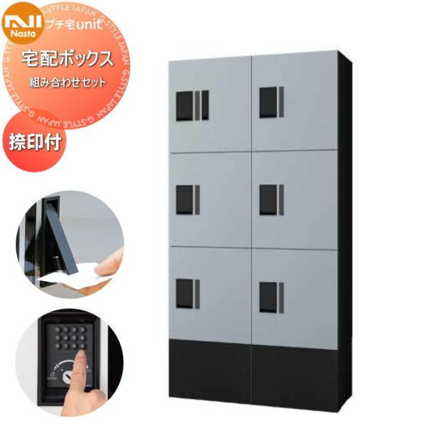 【無料★特典対象】 NASTA ナスタ プチ宅unit 組み合わせセット 中ボックス×6 幅木付き   4カラー   2列 前入前出 防水構造（IPX4）   機械式   D-ALL関連品