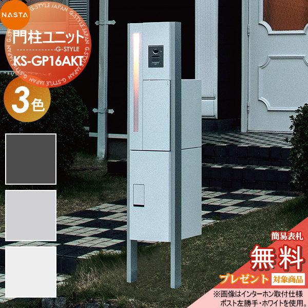 無料プレゼント対象商品 宅配ボックス付き機能門柱 Ks Gp16akt 門柱ユニット ポスト 宅配ボックス Led照明付 キョーワナスタ Nasta 郵便ポスト 郵便受け Kn02 Ks Gp16akt Diy エクステリアg Style 通販 Yahoo ショッピング
