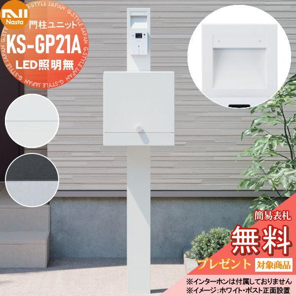 無料プレゼント対象商品】 NASTA ナスタ 門柱ユニット KS-GP21A