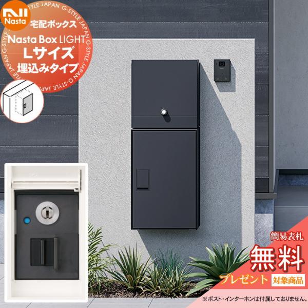 無料☆特典対象】 NASTA ナスタ Nasta Box LIGHT ・宅配ボックス：L