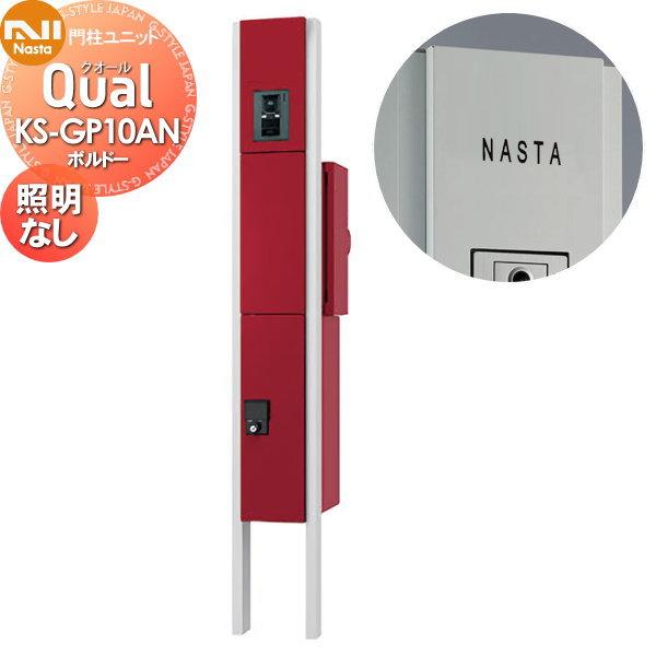 無料プレゼント対象商品 門柱 ポスト 宅配ボックス Nasta キョウワ ナスタ Qual クオール 門柱ユニット Ks Gp10an ボルドー Led照明無 スタンドタイ Kn02sh 007 Diy エクステリアg Style 通販 Yahoo ショッピング