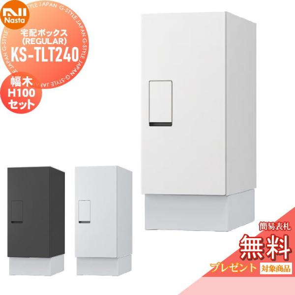 無料プレゼント対象商品】 宅配ボックス 一戸建て用 NASTA 無料プレゼント対象商品】 宅配ボックス 一戸建て用 NASTA