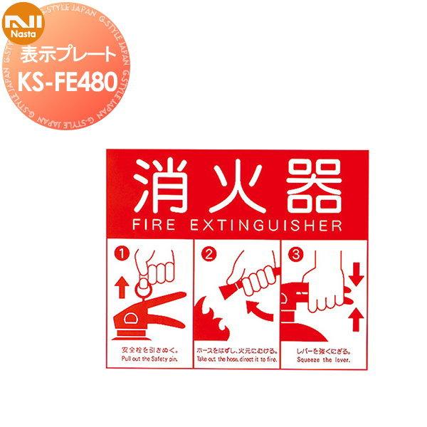 消火器標識 NASTA キョウワ ナスタ 消火器 表示プレート Lサイズ