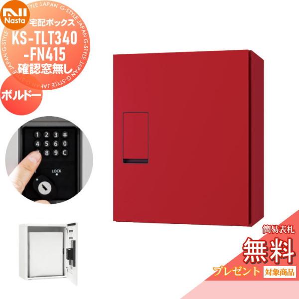無料☆特典対象】 宅配ボックス NASTA ナスタ KS-TLT340-FN415-BD 確認