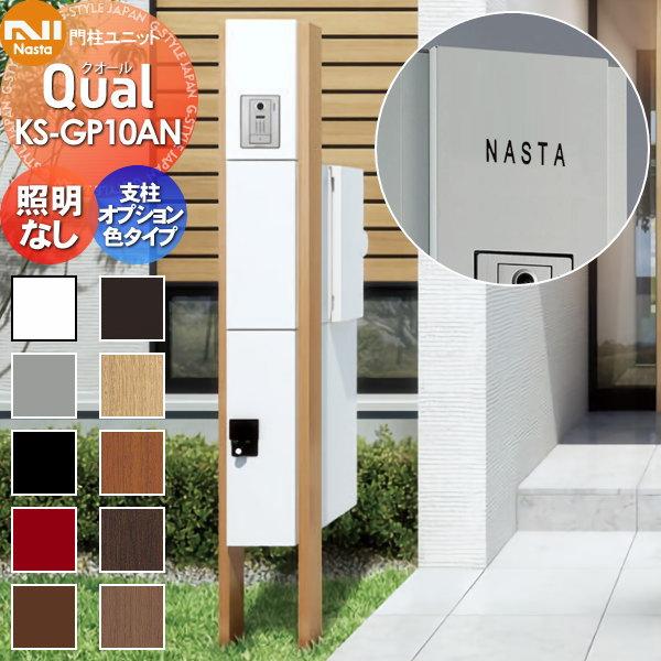 無料プレゼント対象商品】 門柱 ポスト 宅配ボックス NASTA 無料プレゼント対象商品】 門柱 ポスト 宅配ボックス NASTA