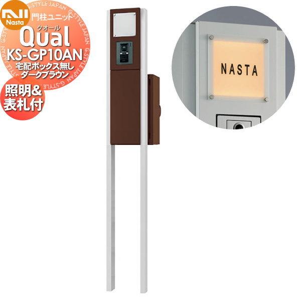 無料☆特典対象】 機能門柱 NASTA ナスタ Qual クオール 門柱ユニット