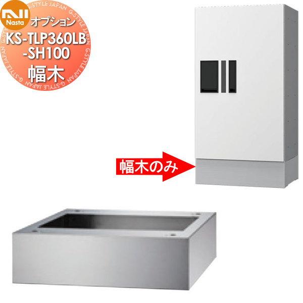 部品】 オプション NASTA ナスタ 幅木 KS-TLP360LB-SH100 ステン