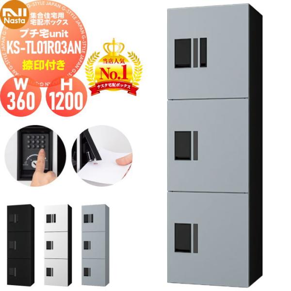 無料☆特典対象】 NASTA ナスタ プチ宅unit 捺印付き KS-TL01R03AN 4