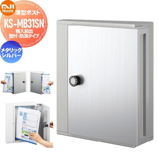 【無料★特典対象】 集合住宅 マンション アパート 店舗 業務用 公共   郵便ポスト 郵便受け 壁付け   NASTA ナスタ 薄型ポスト   KS-MB31SN-L-MS   メタリッ