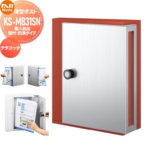 集合住宅用 マンション アパート 店舗 業務用 公共 郵便ポスト 郵便受け 壁付け NASTA キョウワ ナスタ 公団型集合郵便受箱  KS-MB31SN-L-TC テラコッタ