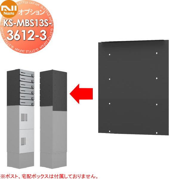 部品】 NASTA キョウワ ナスタ オプション 固定用背面パネル H120