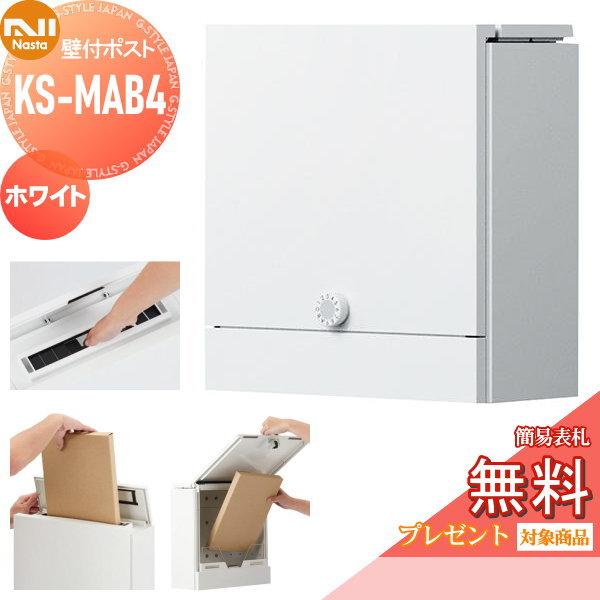 無料プレゼント対象商品】 郵便ポスト 郵便受け 壁付け NASTA 無料プレゼント対象商品】 郵便ポスト 郵便受け 壁付け NASTA