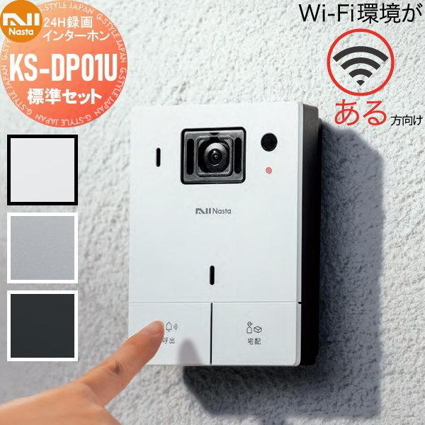 未使用品 株式会社ナスタ インターホン KS-DP01U ホワイト 防犯カメラ スマホ対応 通話 24時間録画 宅配ボタン 自動音声 Wi-Fiある方向け ナスタ NASTA Wi-Fi環境がある方向け インターホン 標準セット KS
