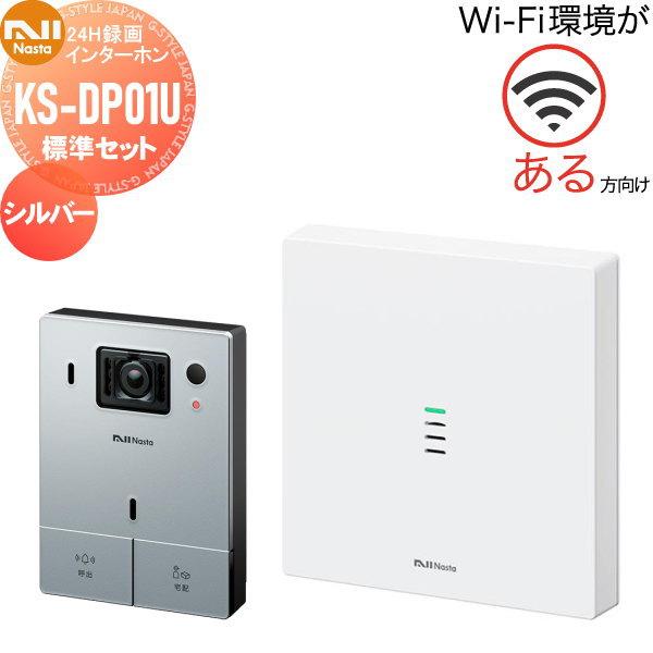 ナスタ NASTA Wi-Fi環境がある方向け インターホン 標準セット
