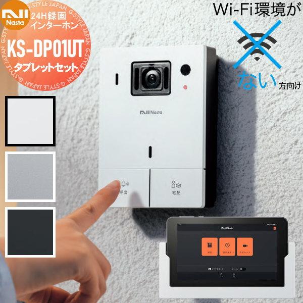 無料☆特典対象】 ナスタ NASTA Wi-Fi環境がない方向け インターホン