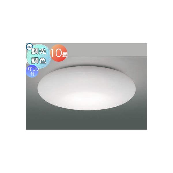 KOIZUMI LEDシーリングライト AH 55934 AH55934 | コネクトオンライン