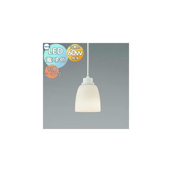 【かつのり】オシャレなシーリングライト　コイズミ照明 AP47609L AP47609L コイズミ製ペンダントライト | ペンダントライト