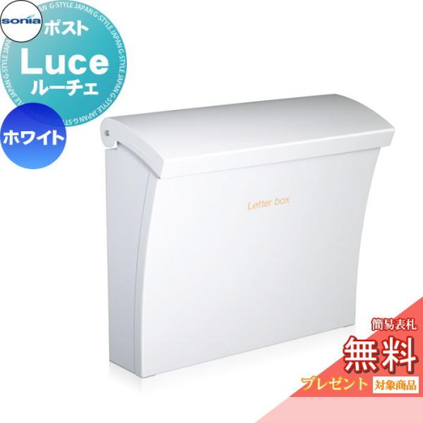無料☆特典対象】 戸建郵便受箱 ポスト コーワソニア ルーチェ（Luce